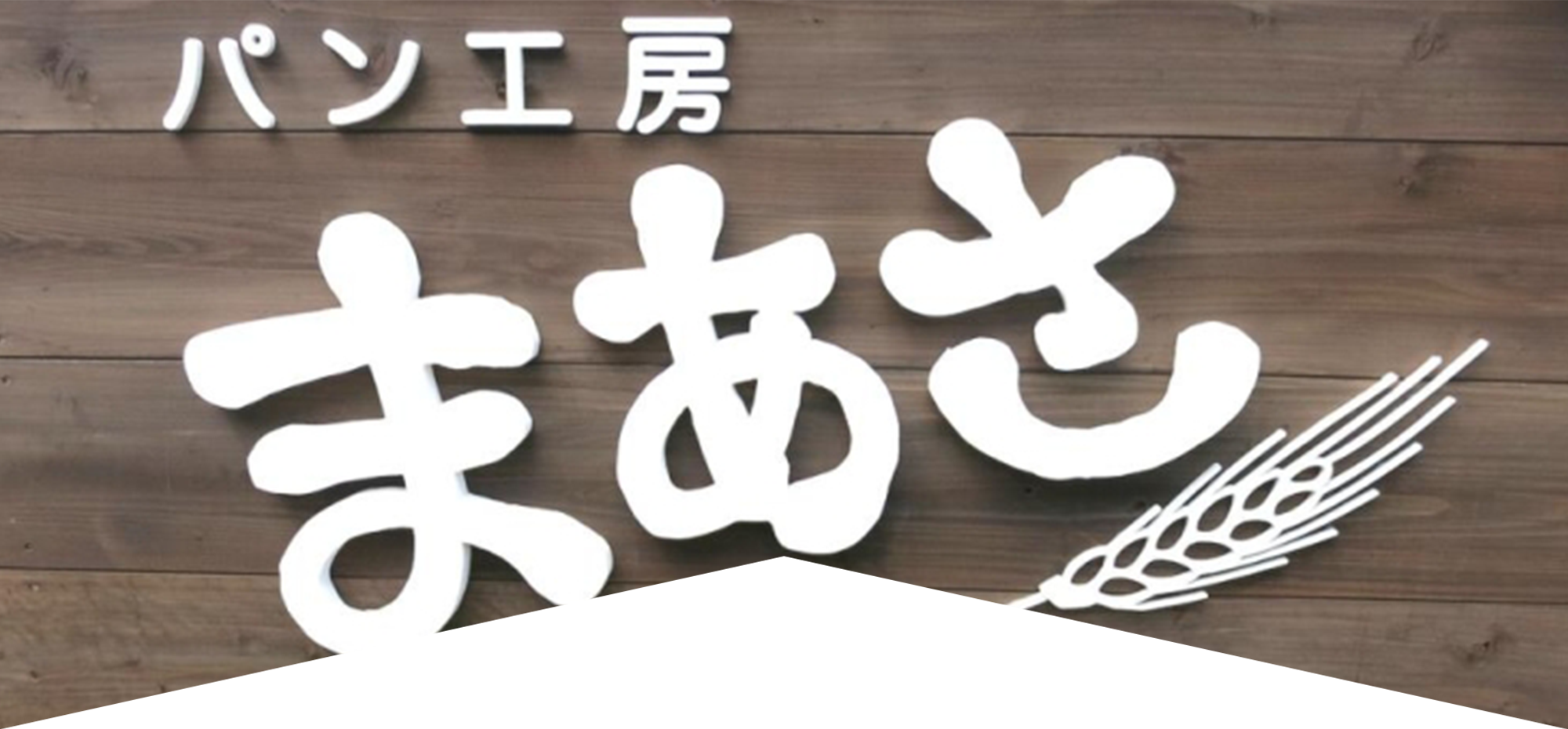 焼きたてのパンをお届します。